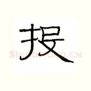 投