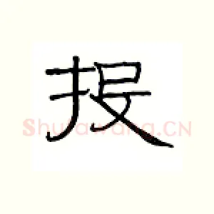 投