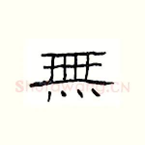 无