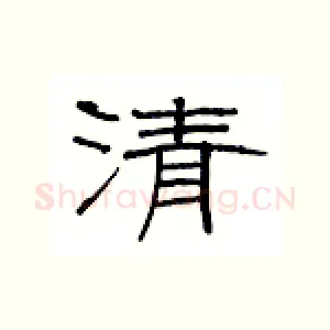 清