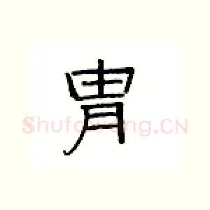胄