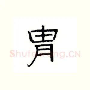 胄