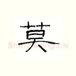 莫