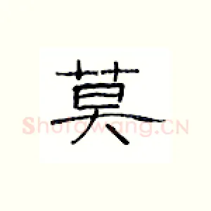 莫