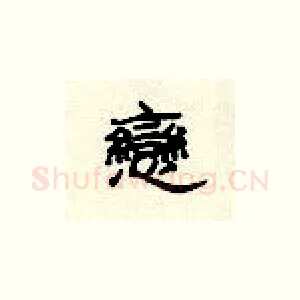 恋
