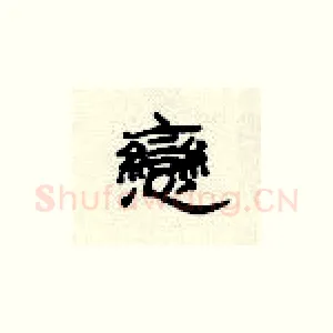 恋