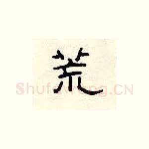 荒