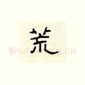 荒