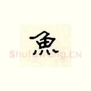 鱼