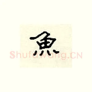 鱼