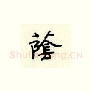 荫