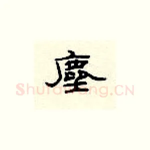 尘