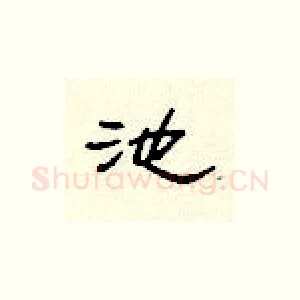 池