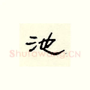 池