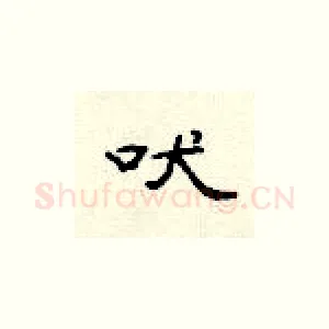 吠