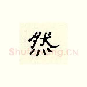 然