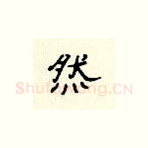 然