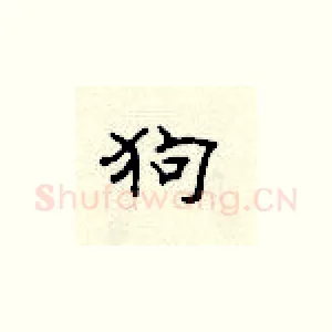狗