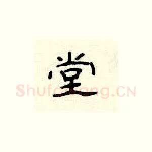 堂