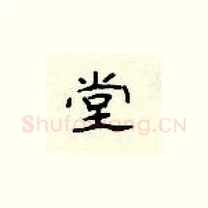 堂