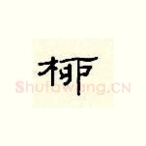 柳