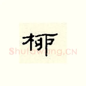 柳
