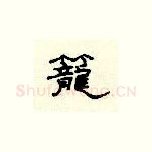 笼