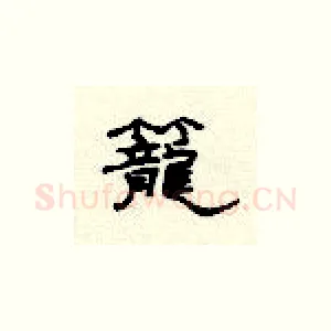 笼