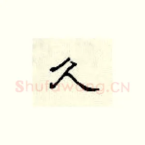 久