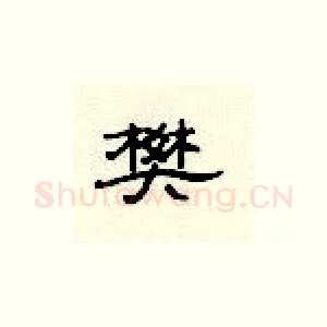 樊