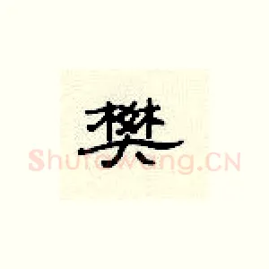 樊