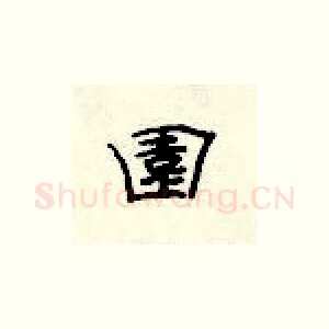 园