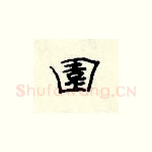 园