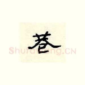 巷
