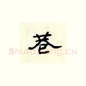 巷