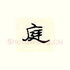 庭