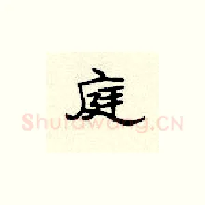 庭