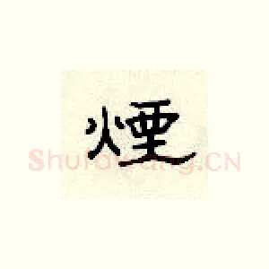 烟