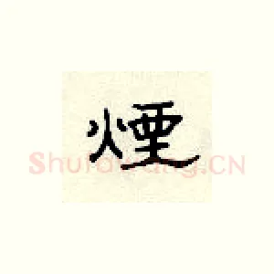 烟