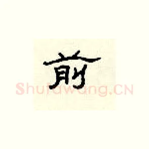 前