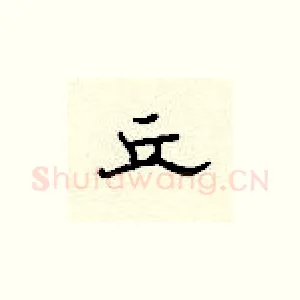 丘