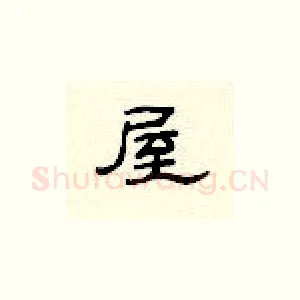 屋