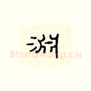 渊