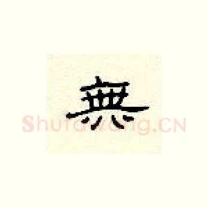 无