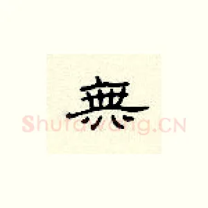 无