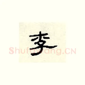李
