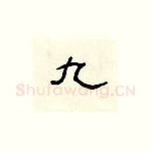 九