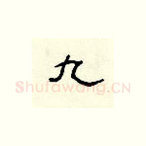 九