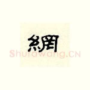纲