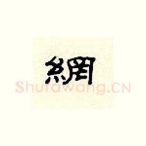 纲